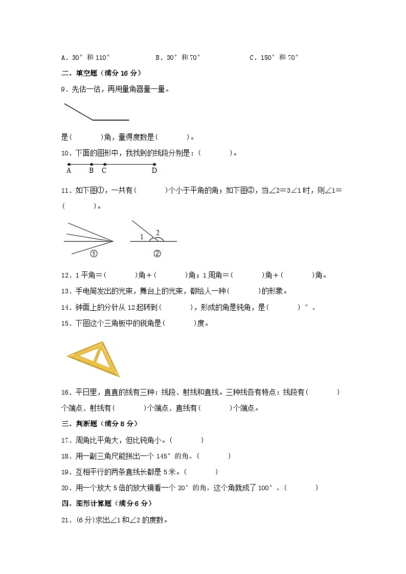人教版四年级数学上册【单元AB卷】四年级上册数学分层训练A卷-第三单元角的度量（单元测试）（人教版，含答案）02