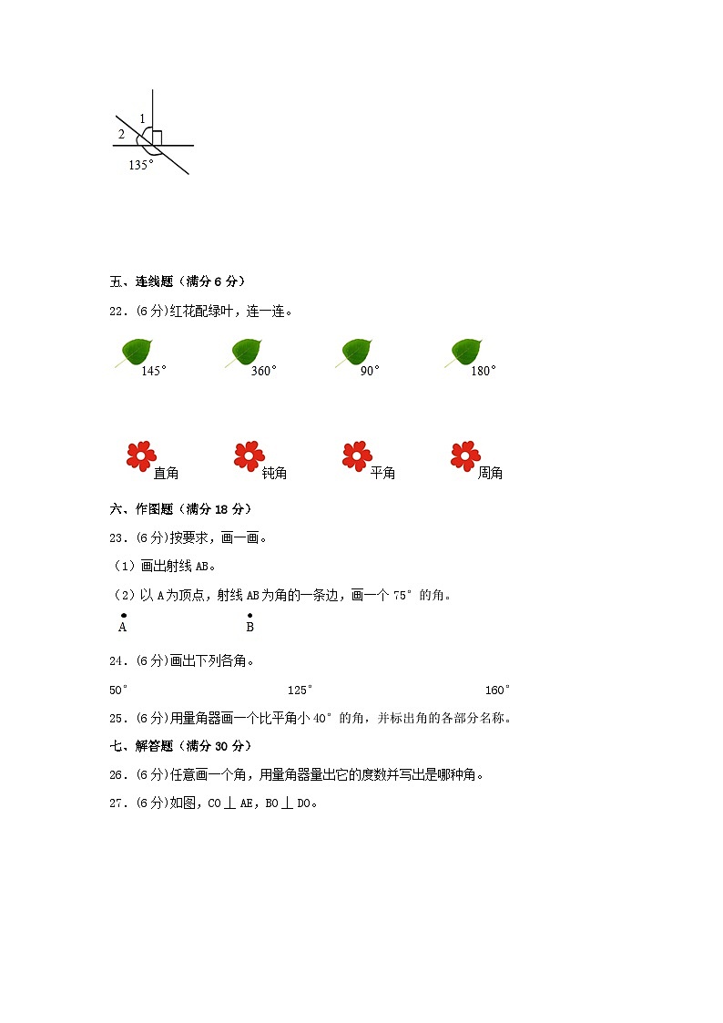 人教版四年级数学上册【单元AB卷】四年级上册数学分层训练A卷-第三单元角的度量（单元测试）（人教版，含答案）03