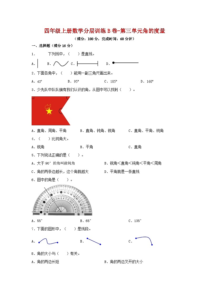 人教版四年级数学上册【单元AB卷】四年级上册数学分层训练B卷-第三单元 角的度量（单元测试）（人教版，含答案）第1页