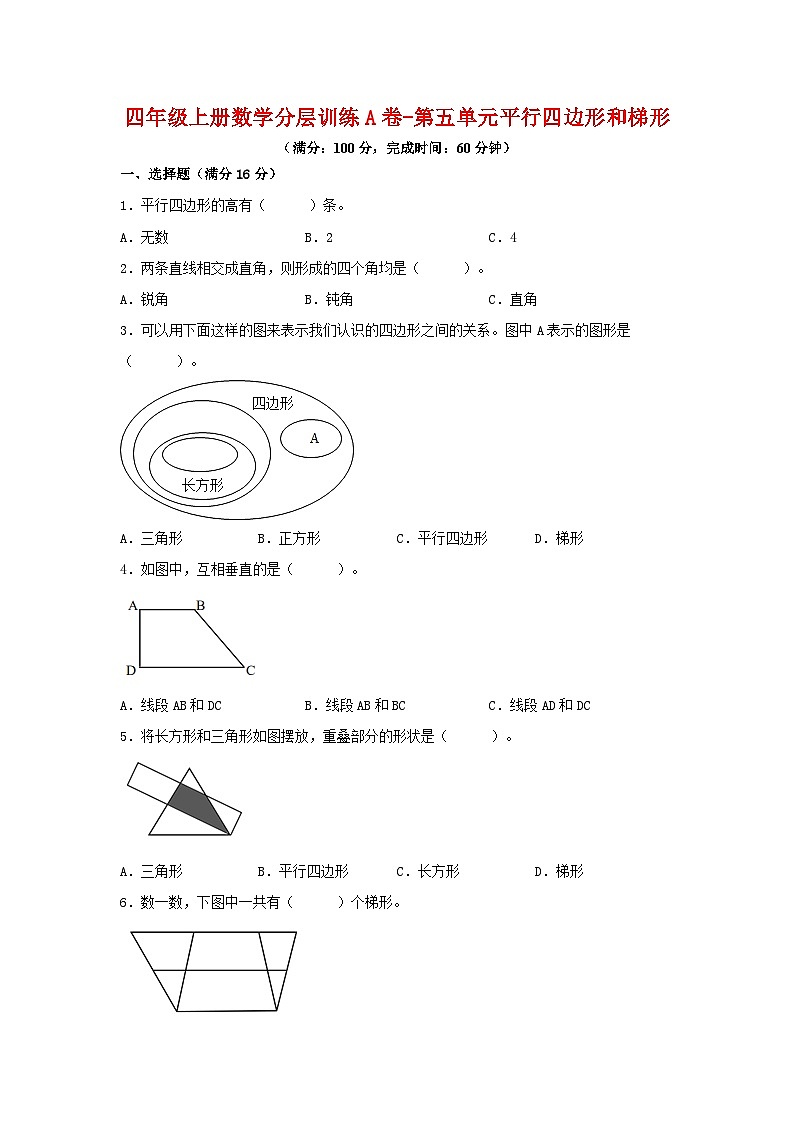 人教版四年级数学上册【单元AB卷】四年级上册数学分层训练A卷-第五单元 平行四边形和梯形（单元测试） （人教版，含答案）第1页