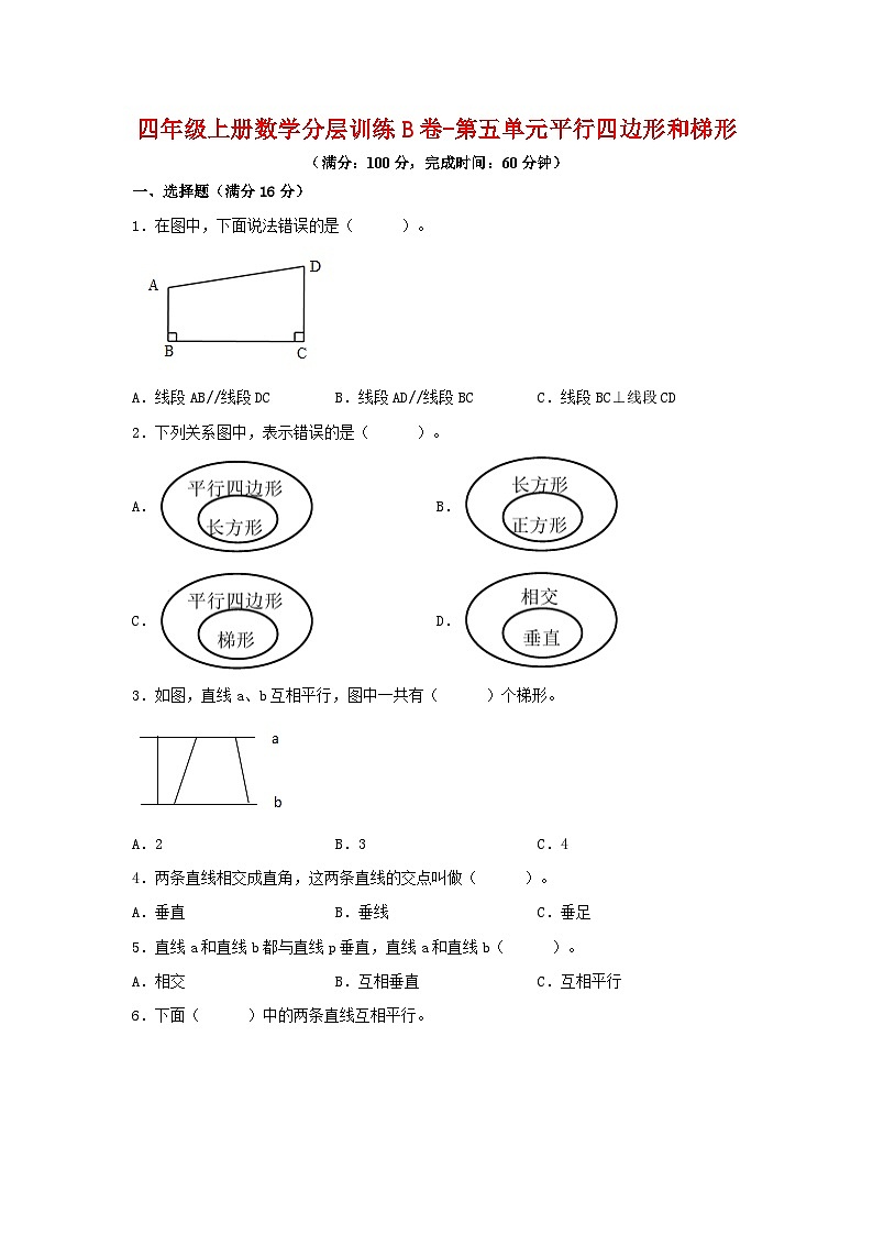 人教版四年级数学上册【单元AB卷】四年级上册数学分层训练B卷-第五单元 平行四边形和梯形（单元测试） （人教版，含答案）01