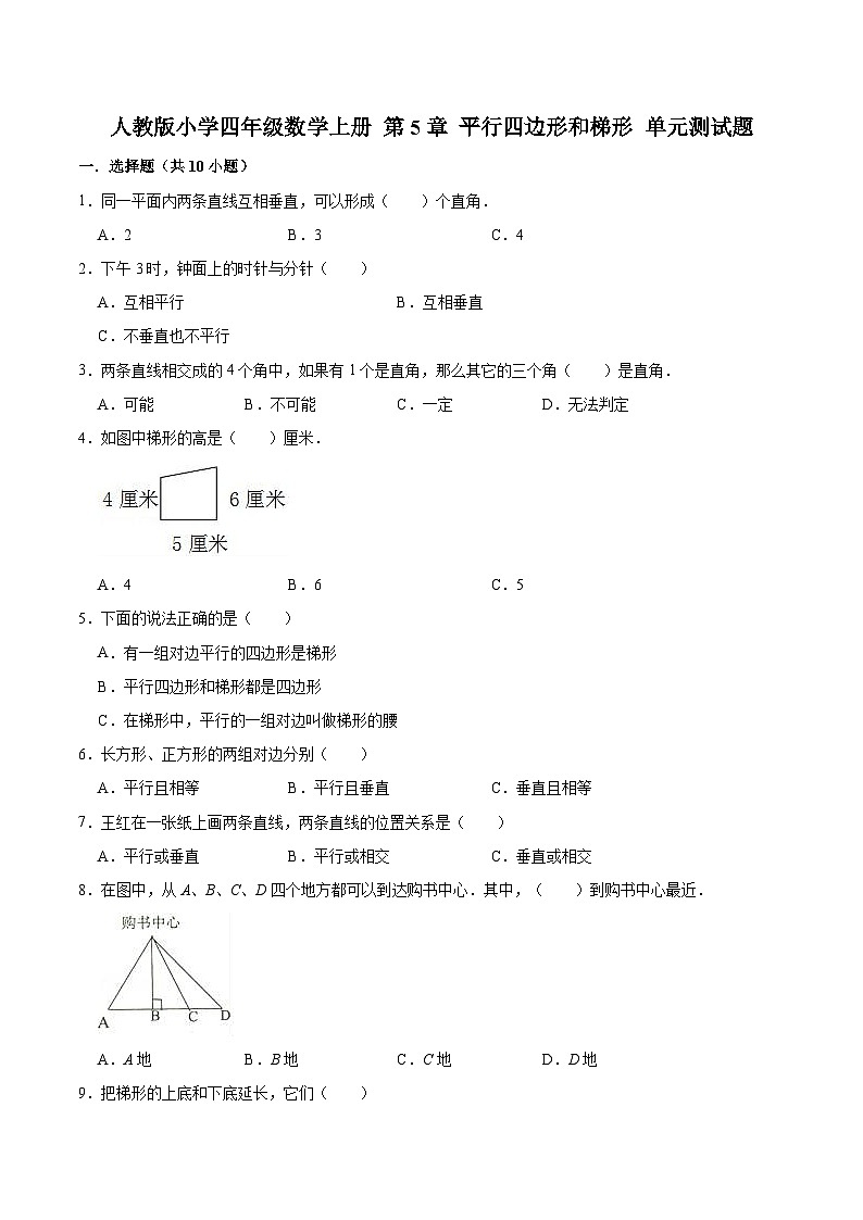 人教版四年级数学上册【精品】四年级数学上册单元优化检测-第5章 平行四边形和梯形   人教版（解析版）01