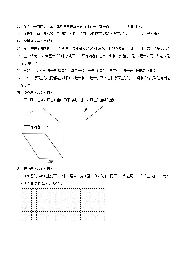 人教版四年级数学上册【精品】四年级数学上册单元优化检测-第5章 平行四边形和梯形   人教版（解析版）03