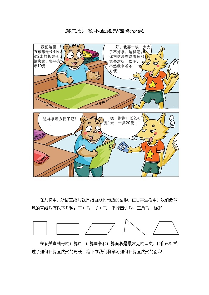 人教版四年级数学上册【课本】四年级上第03讲_基本直线形面积公式第1页