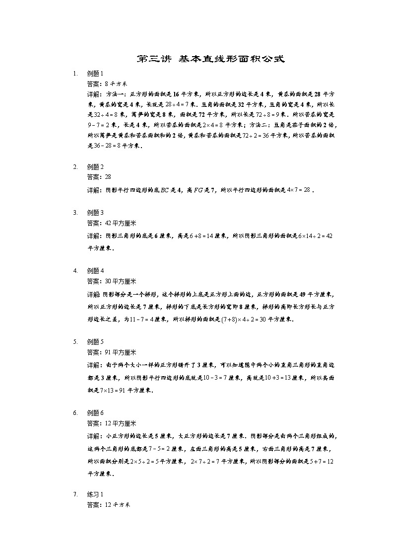人教版四年级数学上册【详解】四年级上第03讲_基本直线形面积公式第1页