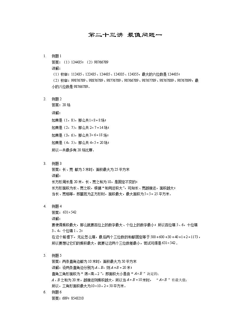 人教版四年级数学上册【详解】四年级上第23讲_最值问题一01