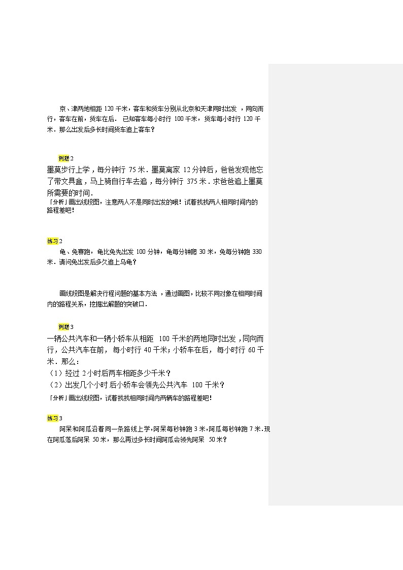 人教版四年级数学上册【课本】四年级上第07讲_追及问题第2页