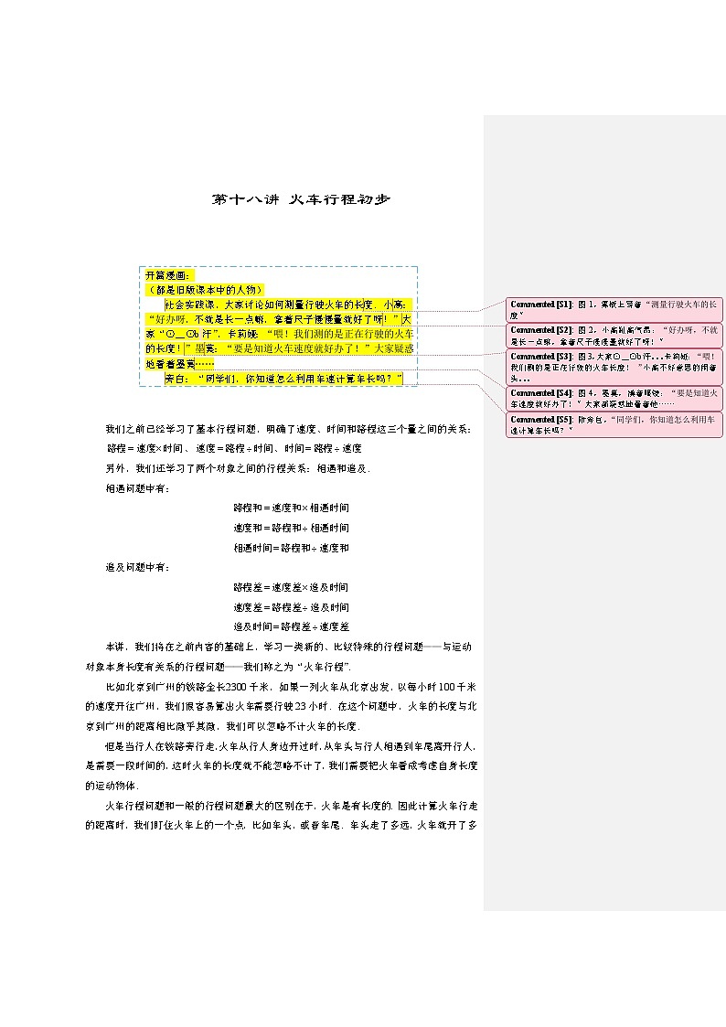 人教版四年级数学上册【课本】四年级上第18讲_火车行程初步第1页