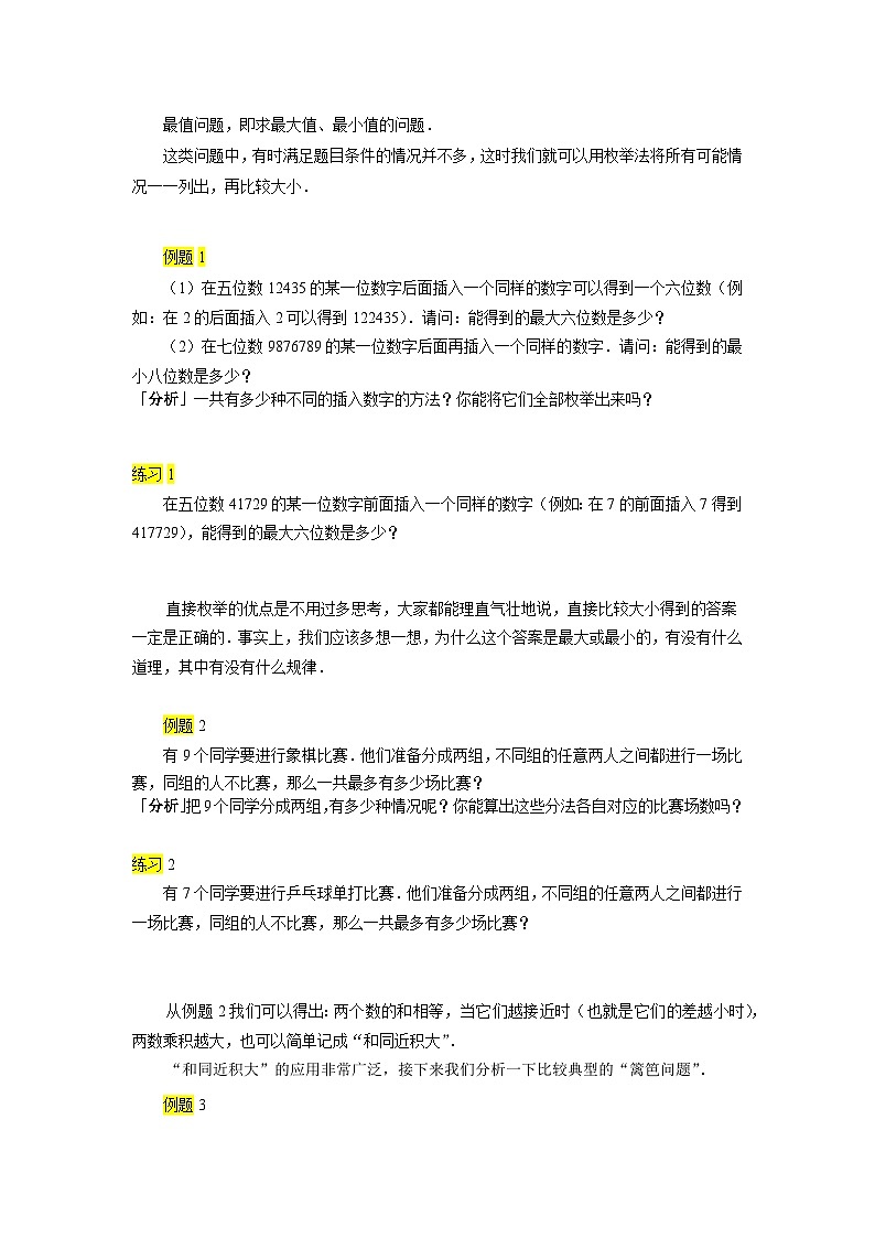 人教版四年级数学上册【课本】四年级上第23讲_最值问题一第2页