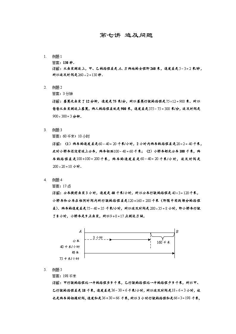 人教版四年级数学上册【详解】四年级上第07讲_追及问题第1页