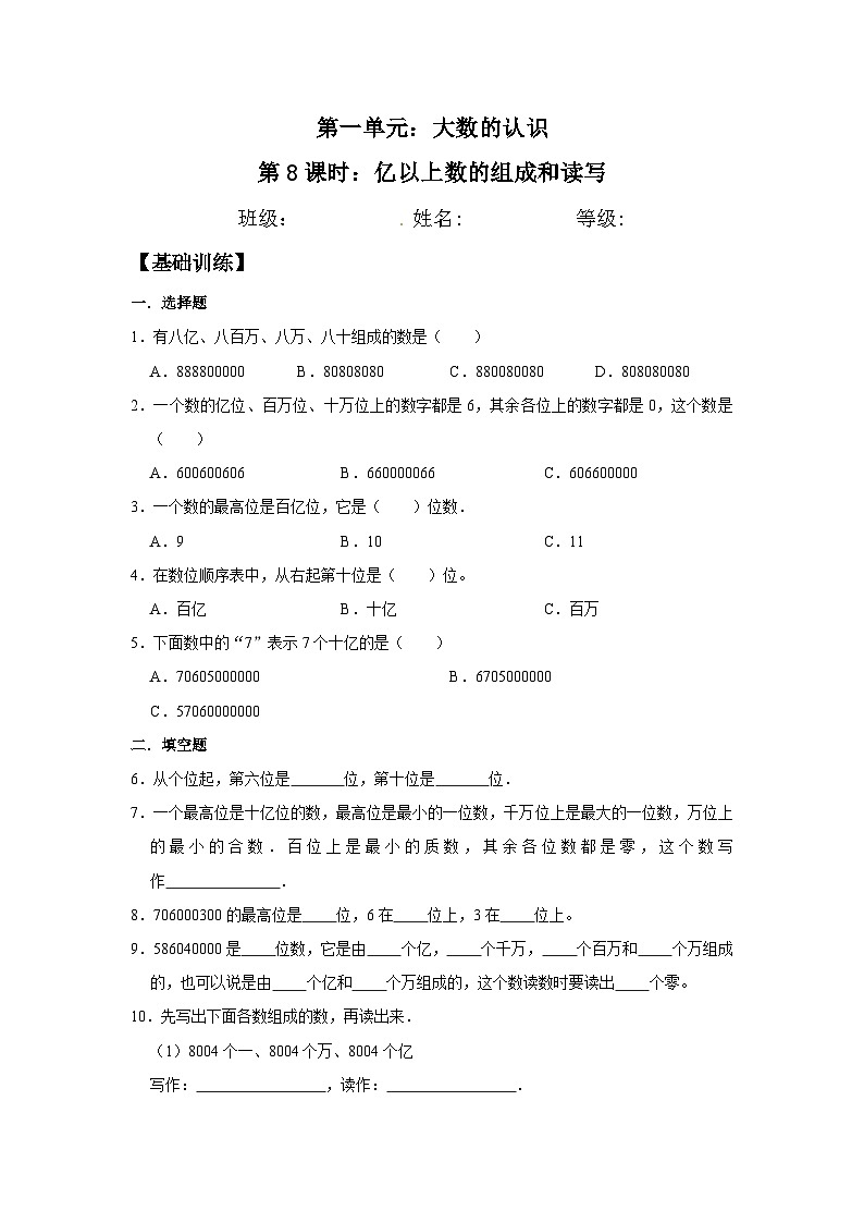人教版四年级数学上册【分层训练】1.8 亿以上数的组成和读写  四年级上册数学同步练习 人教版（含答案）01