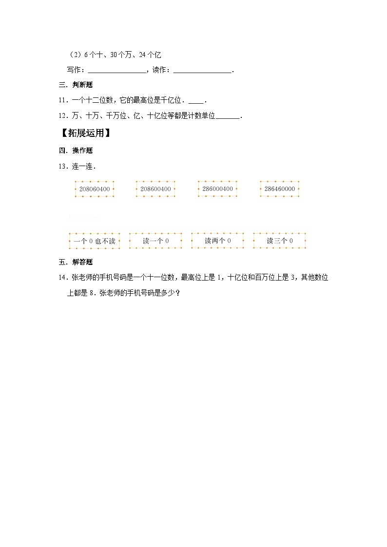 人教版四年级数学上册【分层训练】1.8 亿以上数的组成和读写  四年级上册数学同步练习 人教版（含答案）02