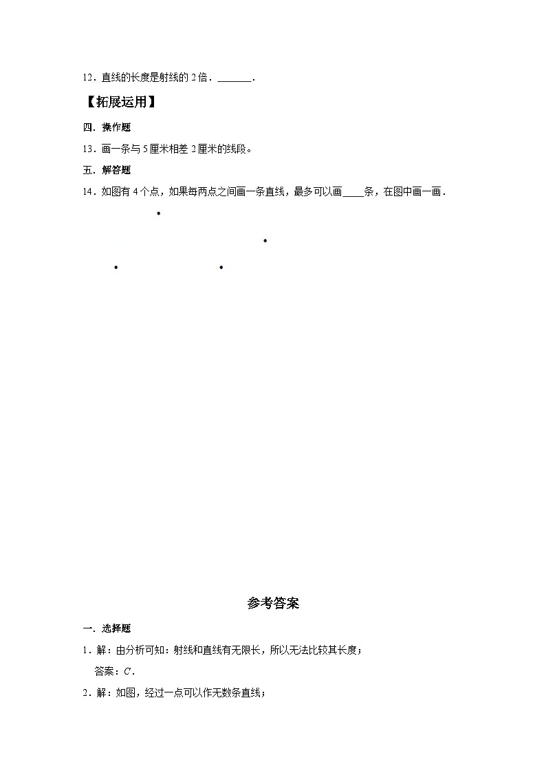 人教版四年级数学上册【分层训练】3.1 线段、直线、射线 四年级上册数学同步练习 人教版（含答案）第2页