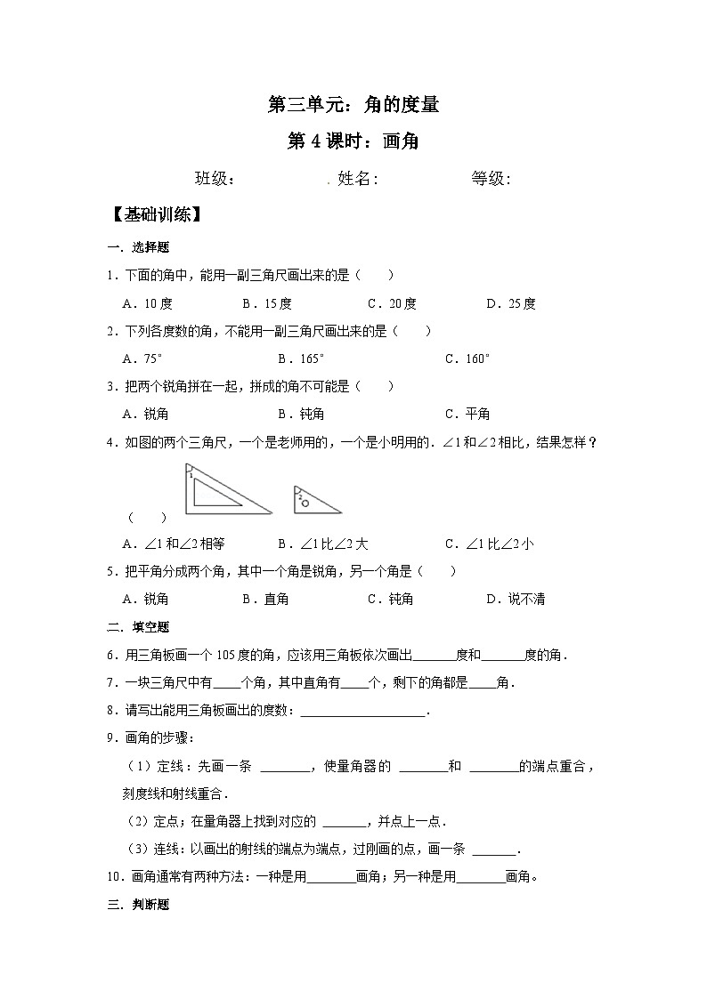 人教版四年级数学上册【分层训练】3.4 画角 四年级上册数学同步练习 人教版（含答案）第1页