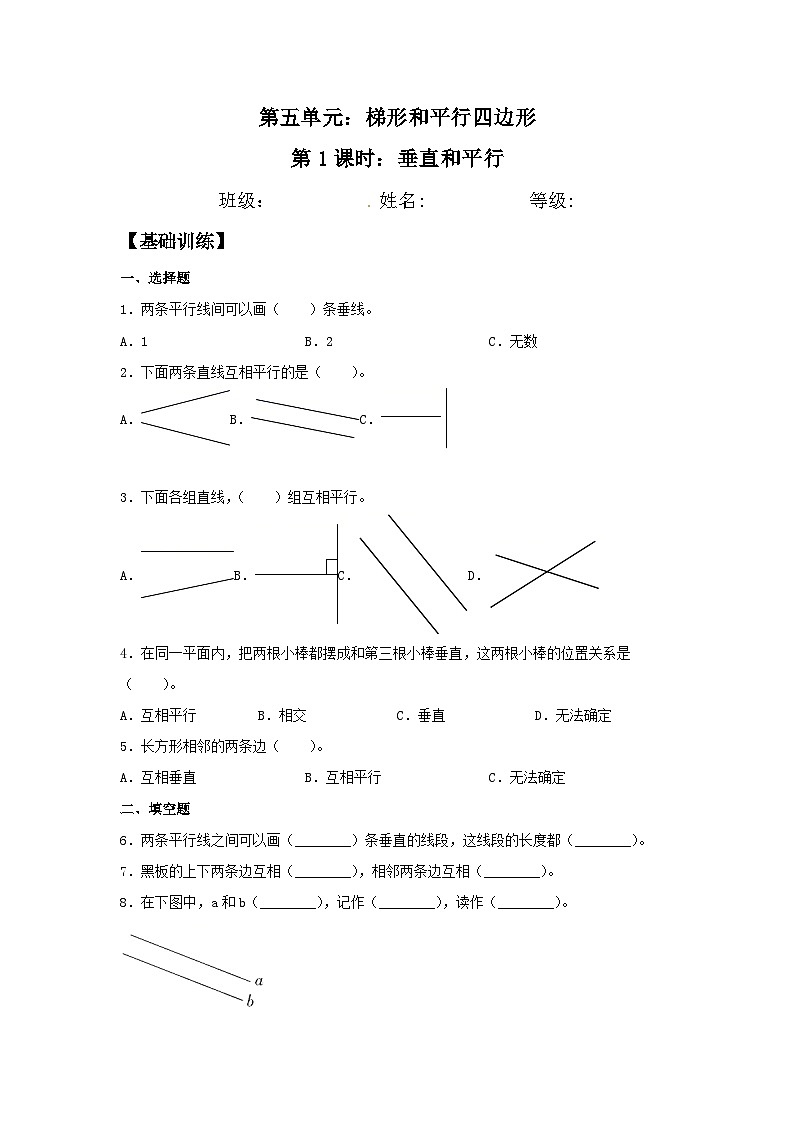 人教版四年级数学上册【分层训练】5.1 垂直和平行  四年级上册数学同步练习 人教版（含答案）01