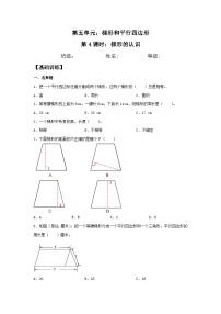 小学数学人教版四年级上册5 平行四边形和梯形平行四边形和梯形达标测试