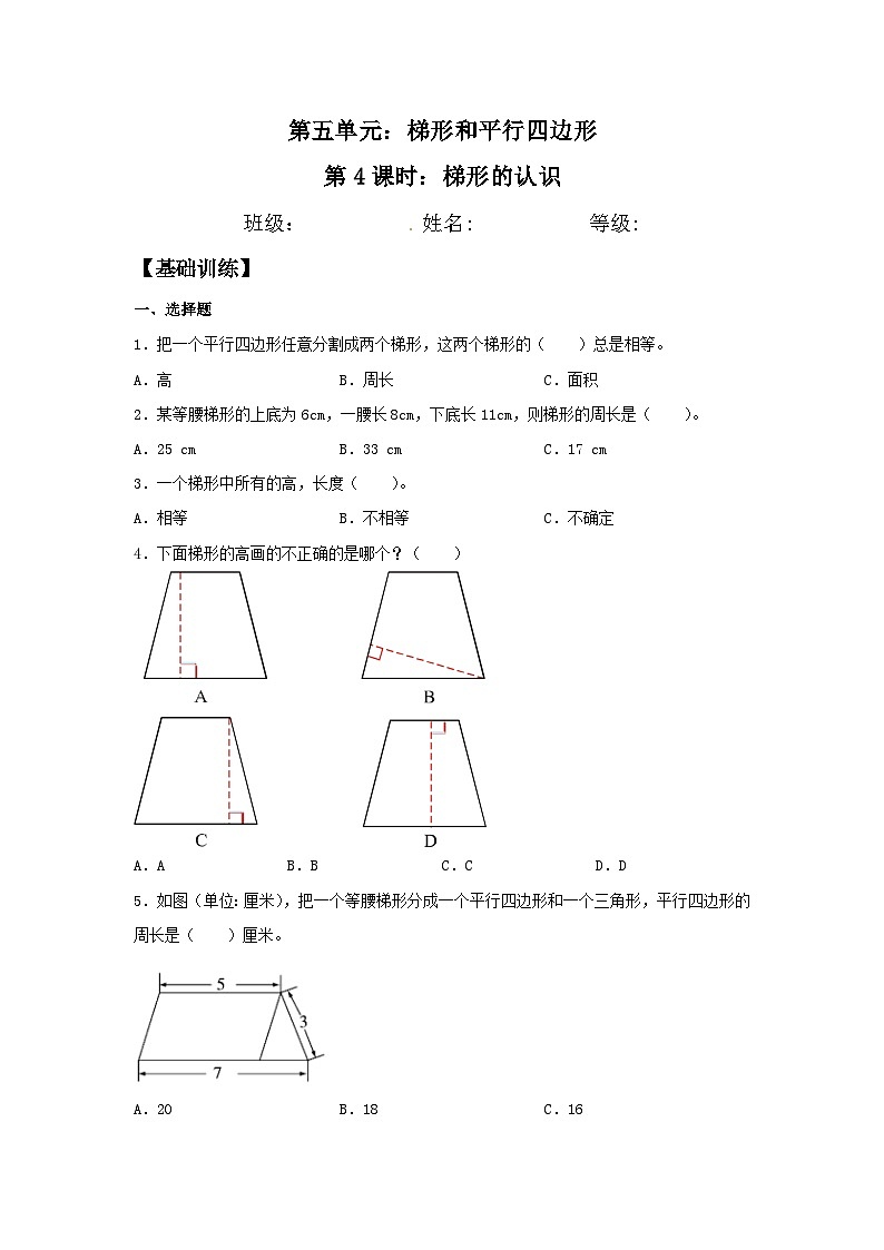 人教版四年级数学上册【分层训练】5.4 梯形的认识  四年级上册数学同步练习 人教版（含答案）01