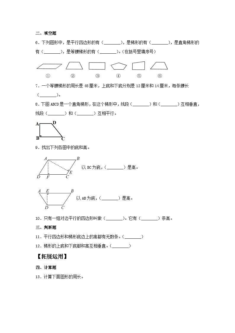 人教版四年级数学上册【分层训练】5.4 梯形的认识  四年级上册数学同步练习 人教版（含答案）02