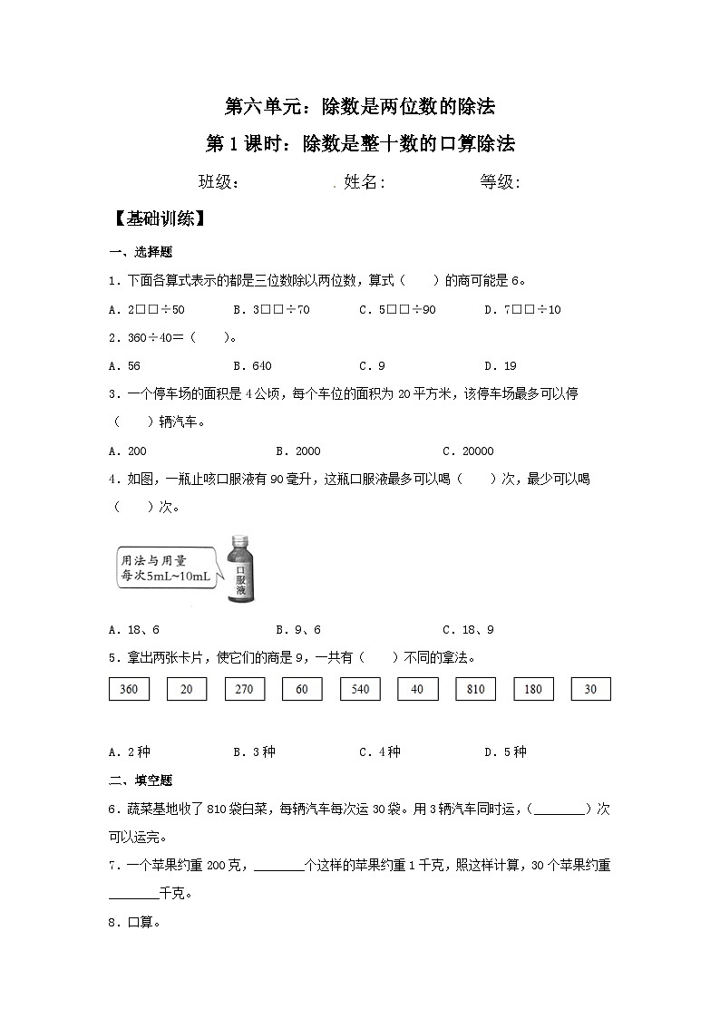 人教版四年级数学上册【分层训练】6.1 除数是整十数的口算除法  四年级上册数学同步练习 人教版（含答案）第1页