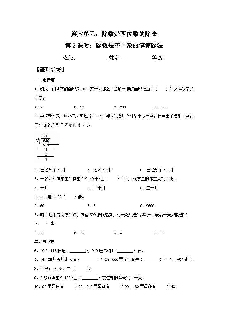 人教版四年级数学上册【分层训练】6.2 除数是整十数的笔算除法  四年级上册数学同步练习 人教版（含答案）01