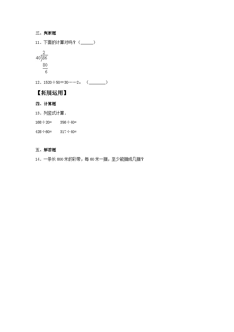 人教版四年级数学上册【分层训练】6.2 除数是整十数的笔算除法  四年级上册数学同步练习 人教版（含答案）02