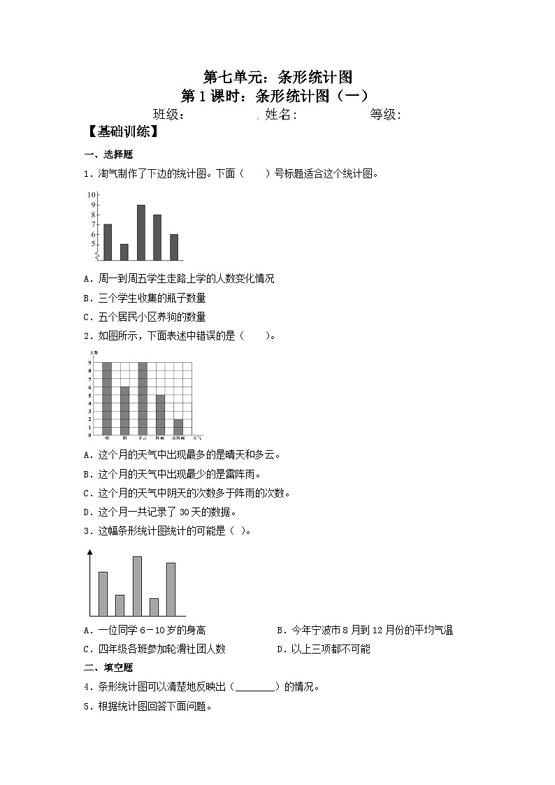 人教版四年级数学上册【分层训练】7.1 条形统计图（一）  四年级上册数学同步练习 人教版（含答案）第1页