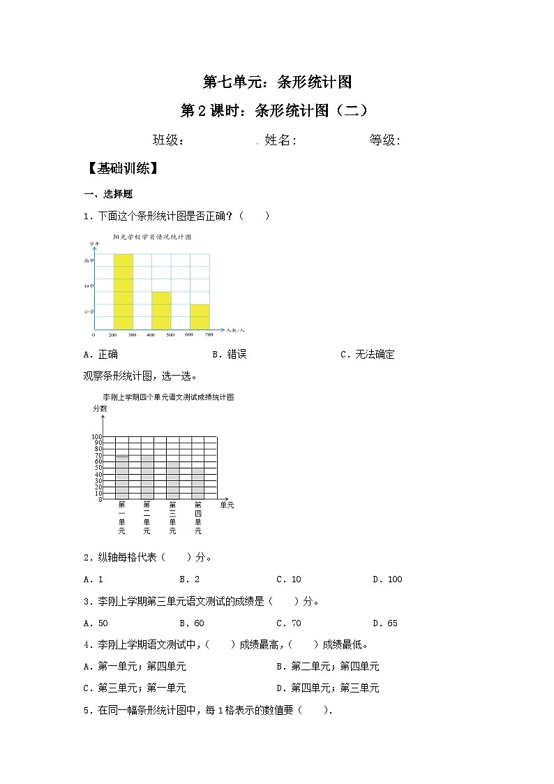 人教版四年级数学上册【分层训练】7.2 条形统计图（二）  四年级上册数学同步练习 人教版（含答案）第1页