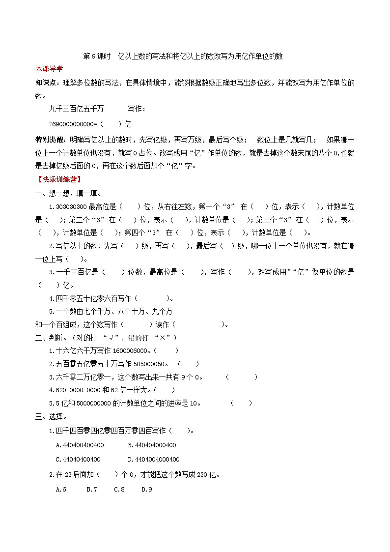 人教版四年级数学上册【课时练】第一单元  大数的认识 9 亿以上数的写法和将亿以上的数改写为用亿作单位的数-四年级上册数学一课一练（人教版，含答案）第1页