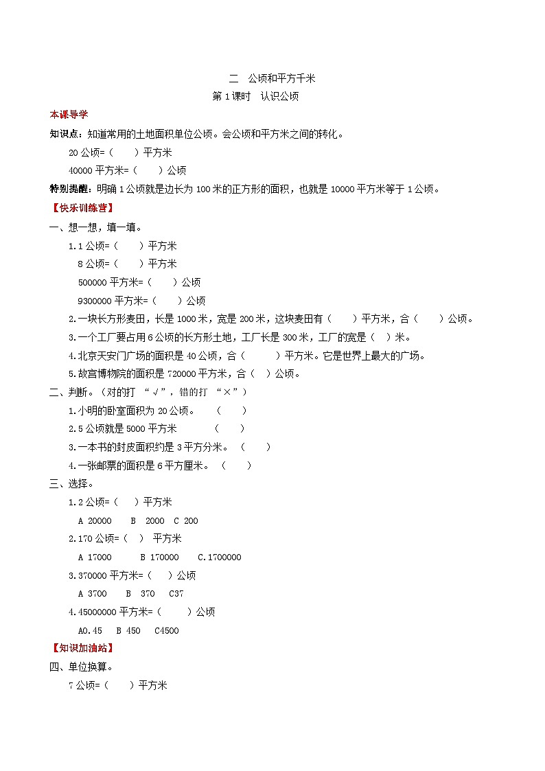 人教版四年级数学上册【课时练】第二单元  公顷和平方千米 1 认识公顷-四年级上册数学一课一练（人教版，含答案）第1页