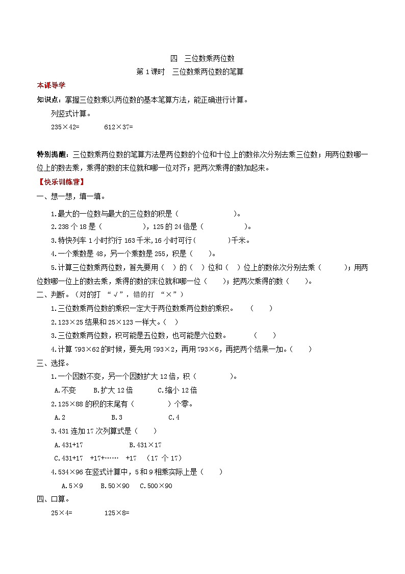 人教版四年级数学上册【课时练】第四单元  三位数乘两位数 1 三位数乘两位数的笔算-四年级上册数学一课一练（人教版，含答案）第1页