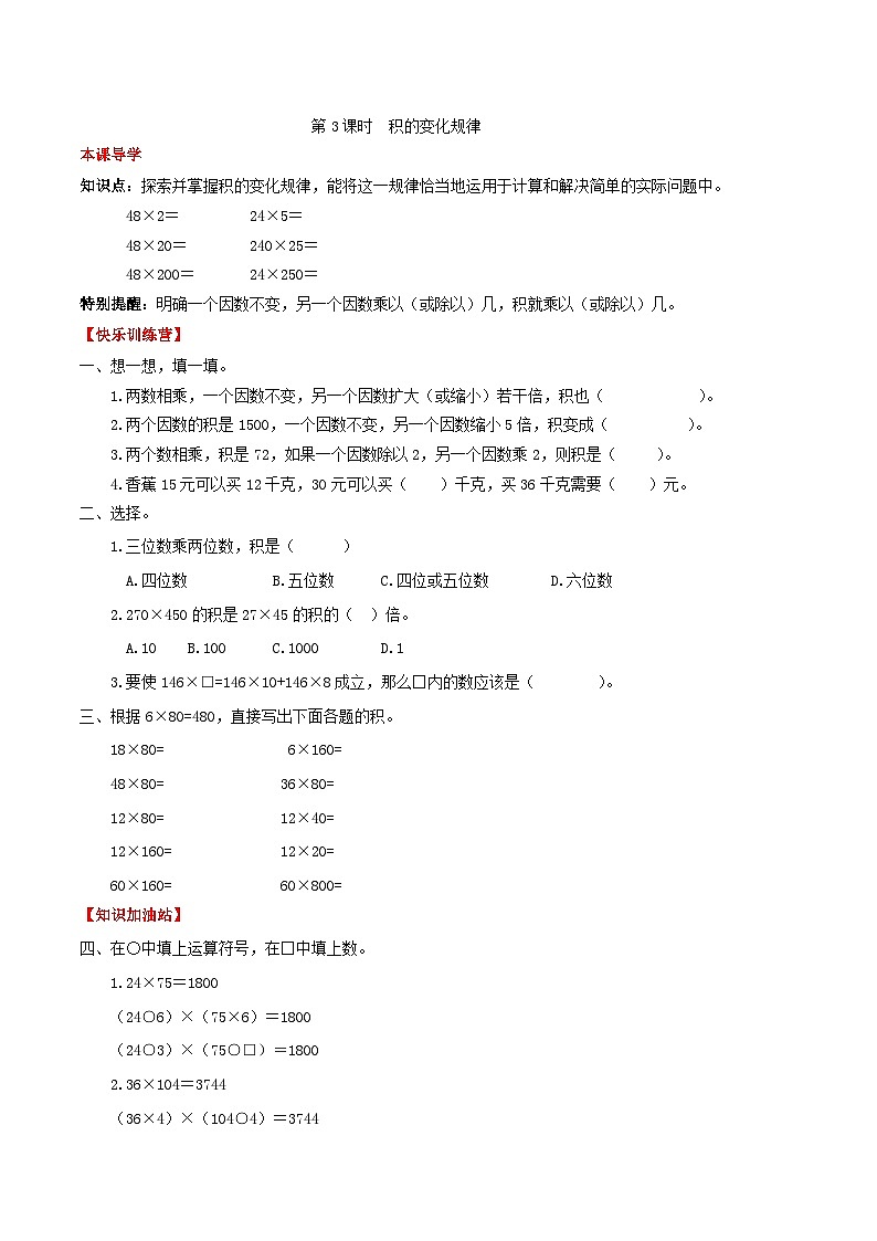 人教版四年级数学上册【课时练】第四单元  三位数乘两位数 3 积的变化规律-四年级上册数学一课一练（人教版，含答案）第1页