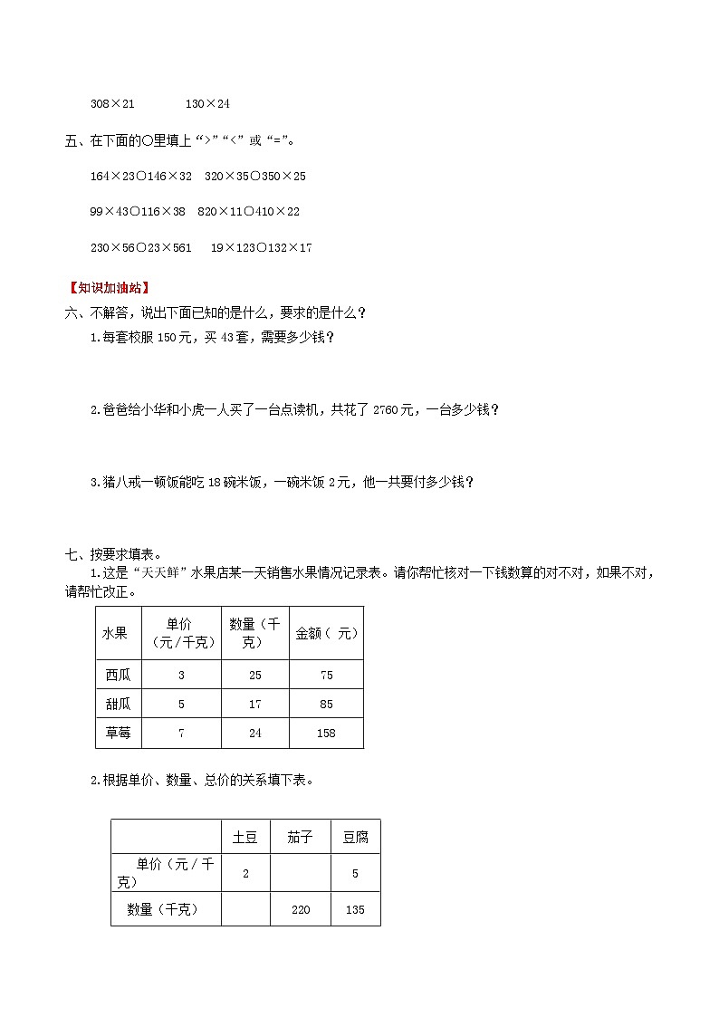 人教版四年级数学上册【课时练】第四单元  三位数乘两位数 4 用乘法解决“ 单价×数量=总价”的问题-四年级上册数学一课一练（人教版，含答案）第2页