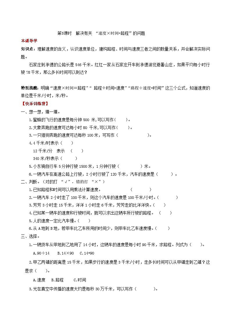 人教版四年级数学上册【课时练】第四单元  三位数乘两位数 5 解决有关 “速度×时间=路程”的问题-四年级上册数学一课一练（人教版，含答案）第1页