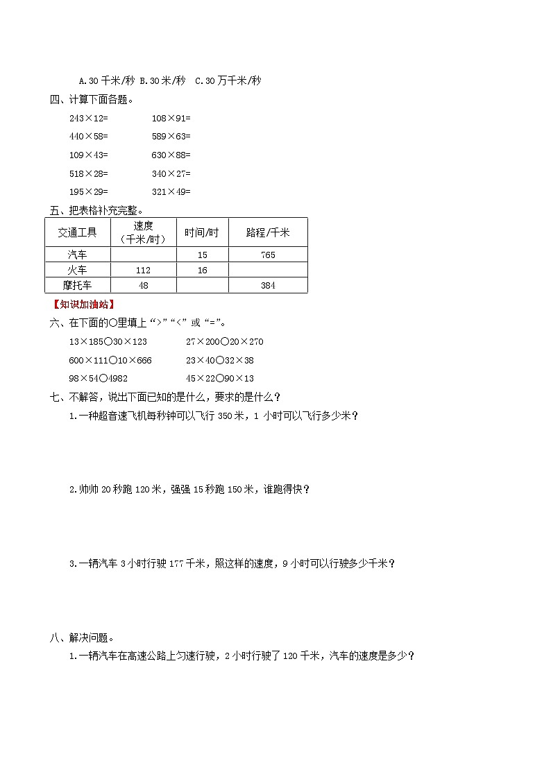 人教版四年级数学上册【课时练】第四单元  三位数乘两位数 5 解决有关 “速度×时间=路程”的问题-四年级上册数学一课一练（人教版，含答案）第2页