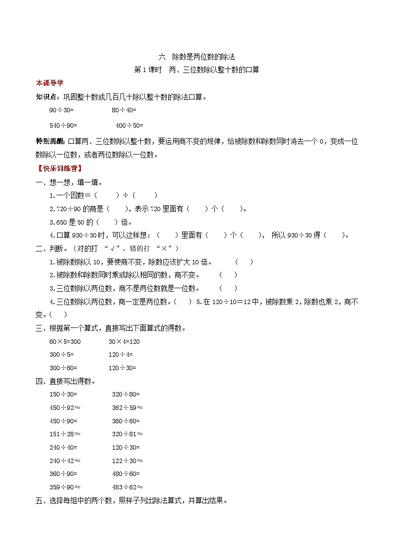 人教版四年级数学上册【课时练】第六单元  除数是两位数除法 1 两、三位数除以整十数的口算-四年级上册数学一课一练（人教版，含答案）第1页