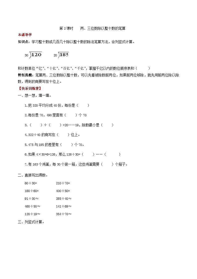 人教版四年级数学上册【课时练】第六单元  除数是两位数除法 2 两、三位数除以整十数的笔算-四年级上册数学一课一练（人教版，含答案）01