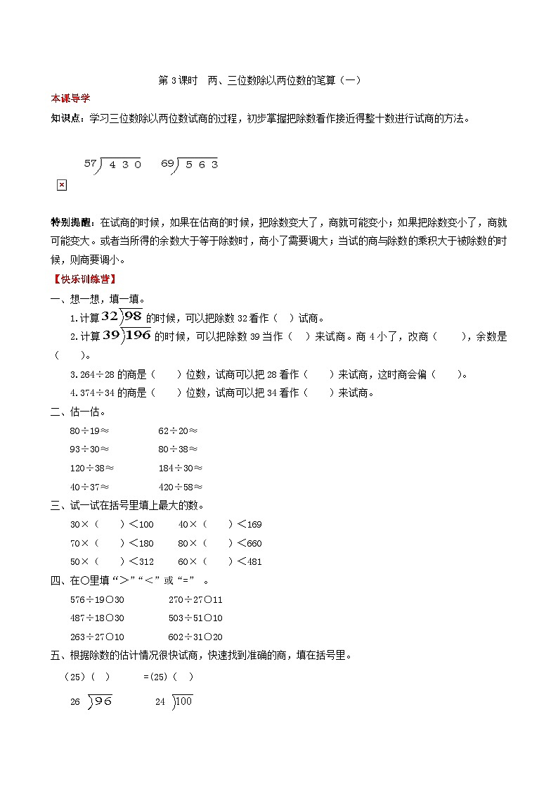 人教版四年级数学上册【课时练】第六单元  除数是两位数除法 3 两、三位数除以两位数的笔算（一）-四年级上册数学一课一练（人教版，含答案）01