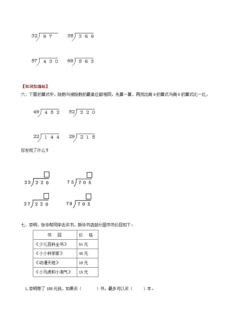 人教版四年级数学上册【课时练】第六单元  除数是两位数除法 4 两、三位数除以两位数的笔算（二）-四年级上册数学一课一练（人教版，含答案）02