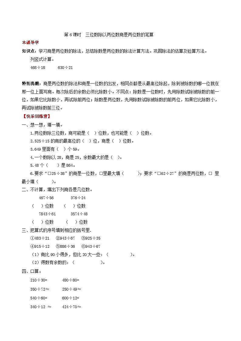 人教版四年级数学上册【课时练】第六单元  除数是两位数除法 6 三位数除以两位数商是两位数的笔算-四年级上册数学一课一练（人教版，含答案）第1页