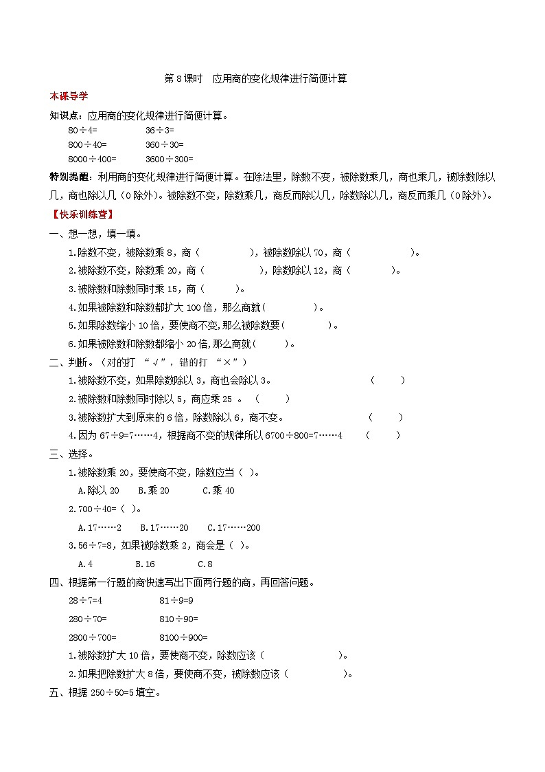 人教版四年级数学上册【课时练】第六单元  除数是两位数除法 8 应用商的变化规律进行简便计算-四年级上册数学一课一练（人教版，含答案）第1页