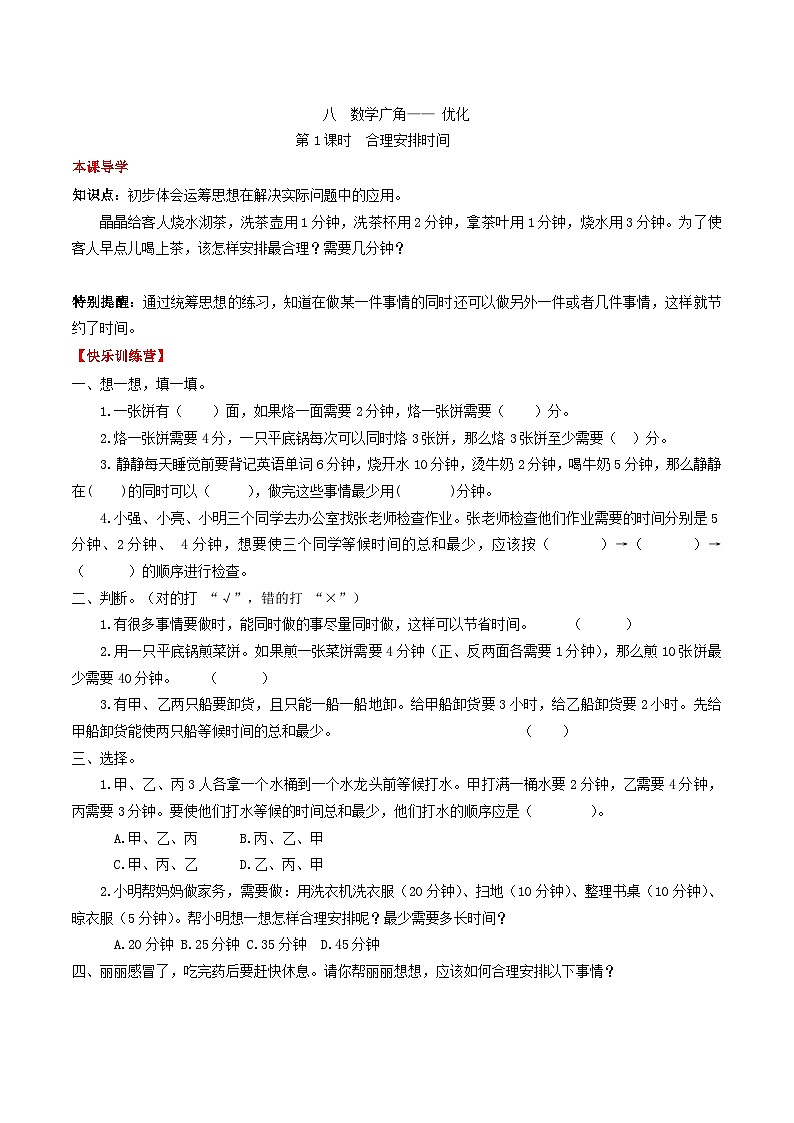 人教版四年级数学上册【课时练】第八单元  数学广角—— 优化 1 合理安排时间 -四年级上册数学一课一练（人教版，含答案）第1页