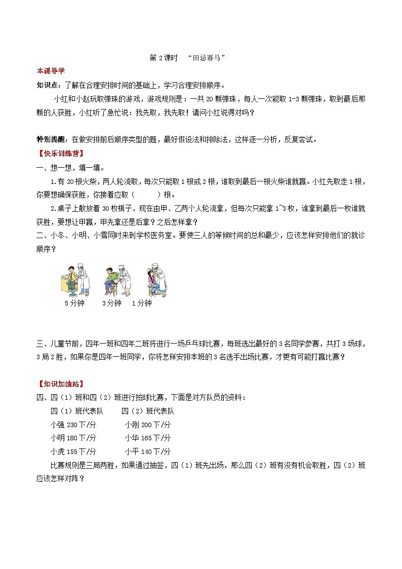 人教版四年级数学上册【课时练】第八单元  数学广角—— 优化 2 “田忌赛马”-四年级上册数学一课一练（人教版，含答案）第1页