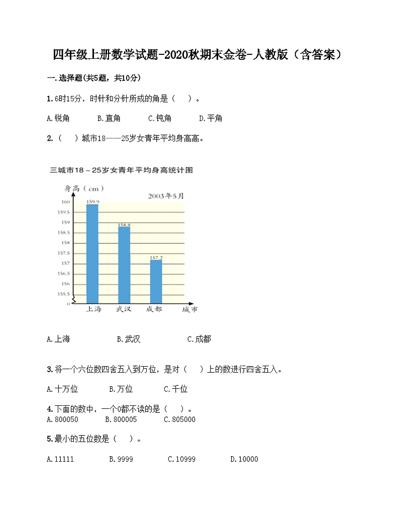 人教版四年级数学上册人教版四年级数学上册期末试卷4第1页