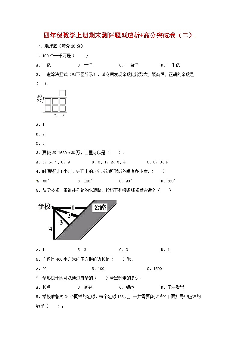 人教版四年级数学上册【精英突破—百分冲刺】四年级数学上册期末测评题型透析+高分突破卷（二）   人教版（含答案）第1页