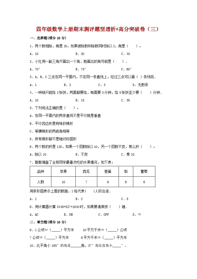 人教版四年级数学上册【精英突破—百分冲刺】四年级数学上册期末测评题型透析+高分突破卷（三）   人教版（含答案）第1页