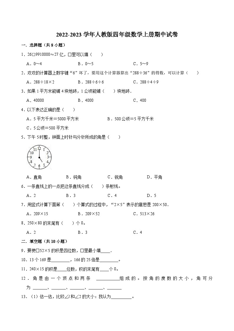 人教版四年级数学上册【精品】期中试卷（试题）【重点卷】-数学四年级上册-人教版（含解析）第1页