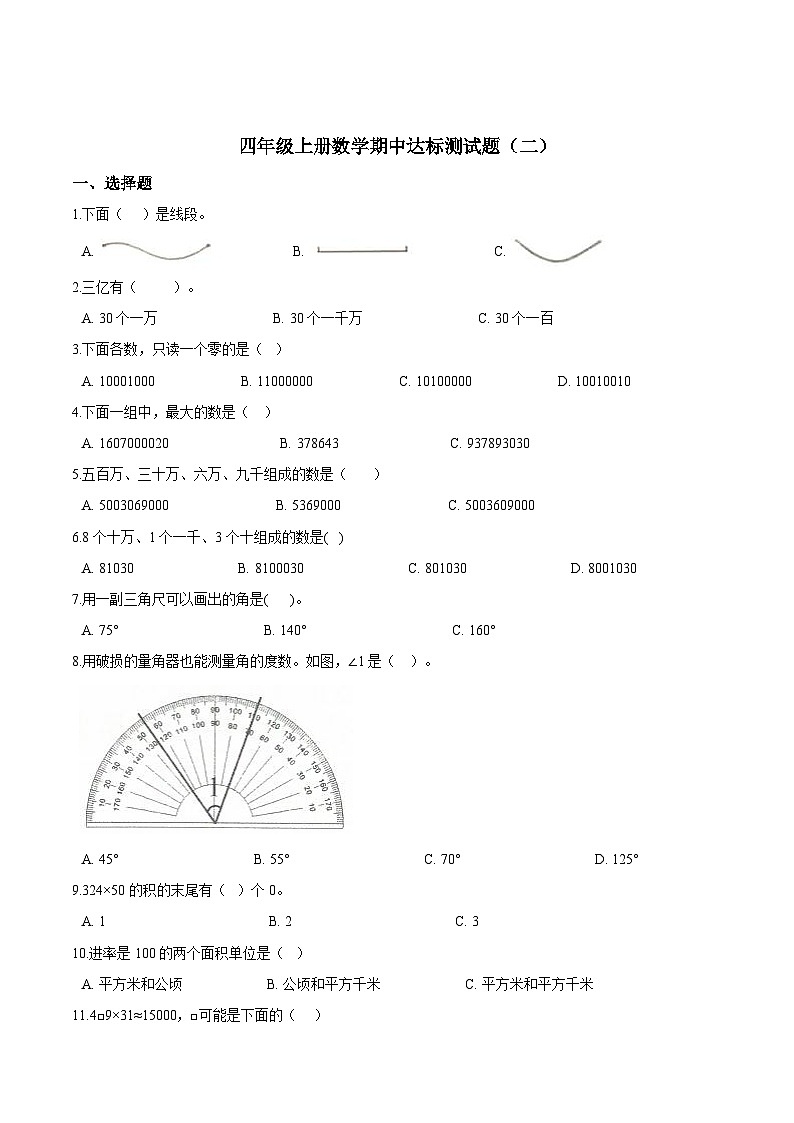 人教版四年级数学上册【精品】四年级上册数学期中达标测试题（二） 人教版（解析版）第1页