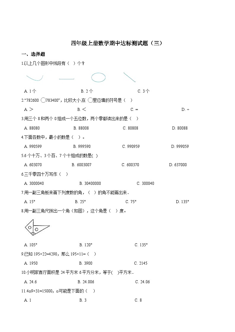 人教版四年级数学上册【精品】四年级上册数学期中达标测试题（三） 人教版（解析版）第1页