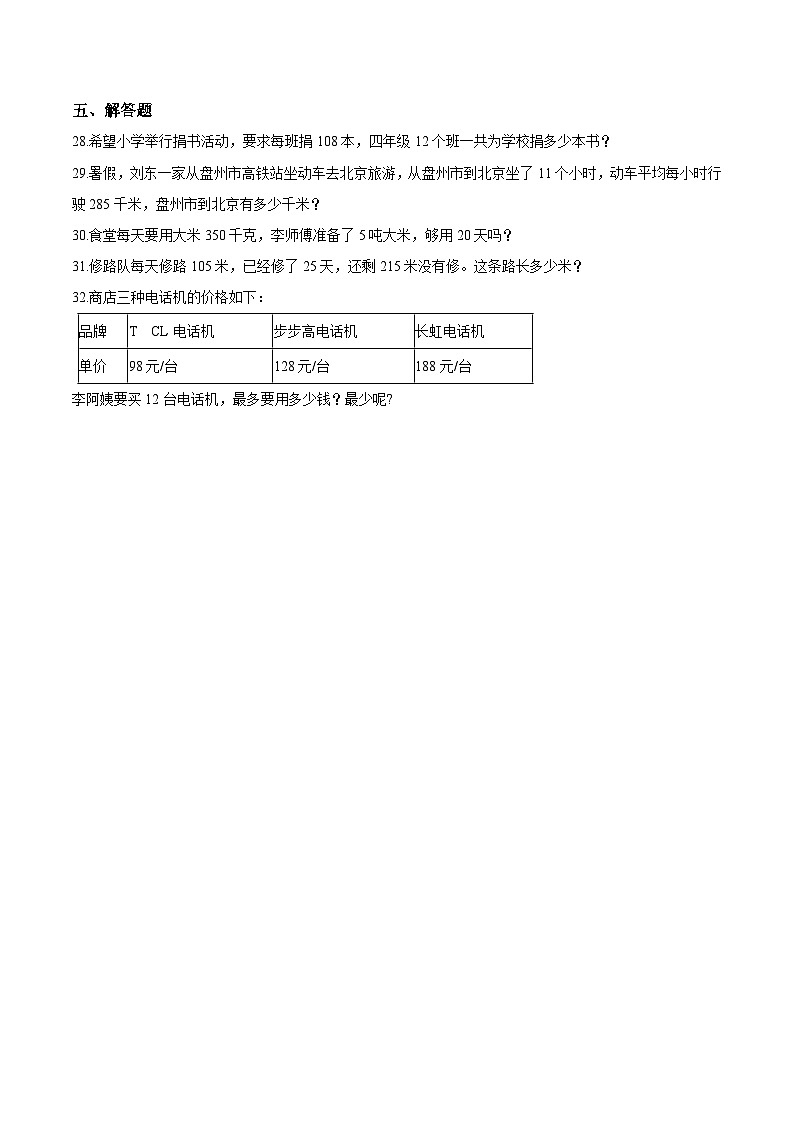 人教版四年级数学上册【精品】四年级上册数学期中达标测试题（五） 人教版（解析版）第3页