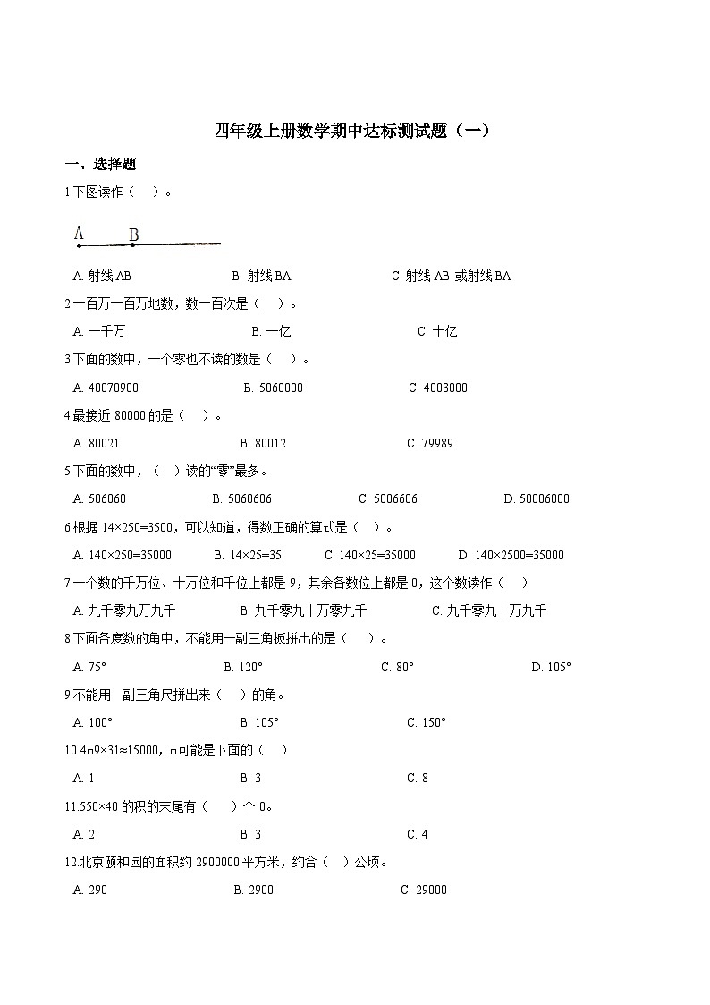 人教版四年级数学上册【精品】四年级上册数学期中达标测试题（一） 人教版（解析版）第1页